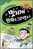 멋지게 만화를 그려보자
