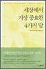 세상에서 가장 중요한 4가지 말