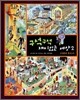 구석구석 재미있는 세상 2