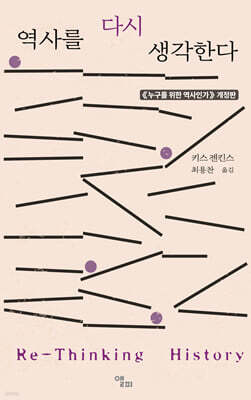 역사를 다시 생각한다