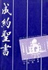 성약성서 成約聖書 - 보병궁시대의 기독교 비사