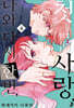 나와 다시 한번, 첫사랑. 4
