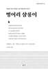 벙어리 삼룡이