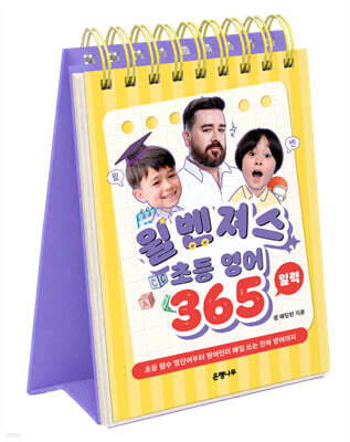 윌벤져스 초등 영어 일력 365