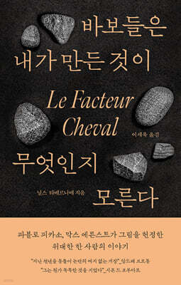 바보들은 내가 만든 것이 무엇인지 모른다