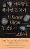 바보들은 내가 만든 것이 무엇인지 모른다