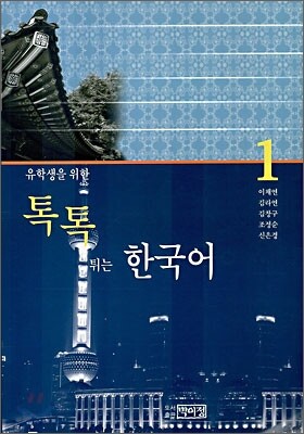 톡톡 튀는 한국어 1
