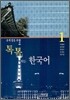 톡톡 튀는 한국어 1