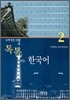 톡톡 튀는 한국어 2