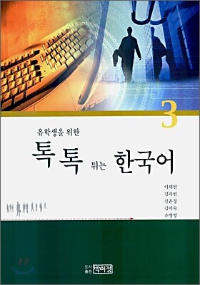톡톡 튀는 한국어 3