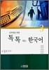 톡톡 튀는 한국어 3