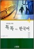 톡톡 튀는 한국어 4