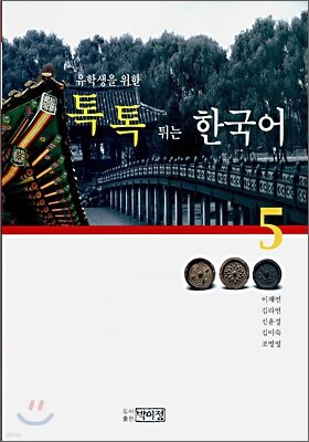 톡톡 튀는 한국어 5