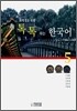 톡톡 튀는 한국어 5