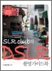 SLR클럽의 DSLR 촬영 가이드북