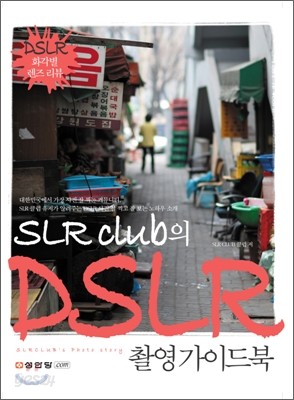 SLR클럽의 DSLR 촬영 가이드북