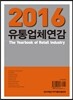 2016 유통업체연감