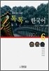 톡톡 튀는 한국어 6