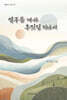 열구름 따라 후밋길 지나서
