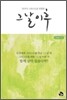 그 날 이후 - 당신이 그리스도를 경험한