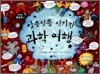 알쏭달쏭 신기한 과학 여행