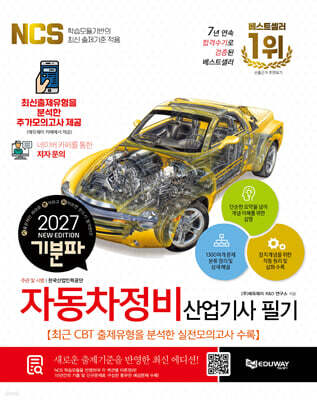 2027 기분파 자동차정비산업기사 필기