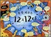 쏙쏙 외우는 12X12단