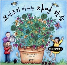 요리조리 떠나는 자연 학습