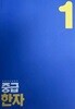 유하다요 일본어 중급 한자 1