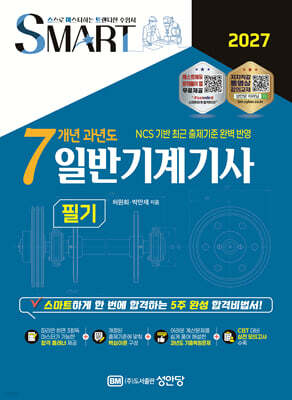 2027 스마트 7개년 과년도 일반기계기사 필기