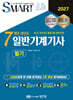 2027 스마트 7개년 과년도 일반기계기사 필기