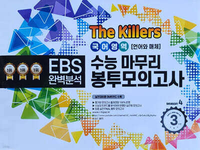 The Killers 수능마무리 봉투모의고사 시즌4 국어영역 언어와 매체 3회분 (2026년)