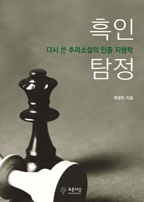 흑인 탐정
