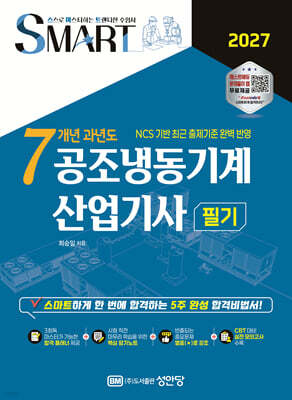 2027 스마트 7개년 과년도 공조냉동기계 산업기사 필기