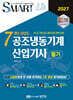 2027 스마트 7개년 과년도 공조냉동기계 산업기사 필기