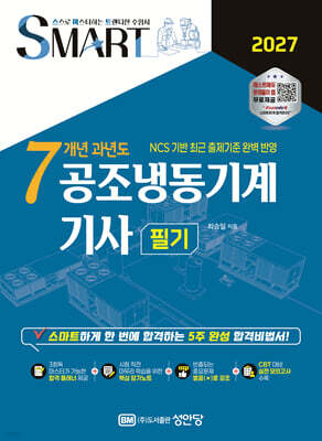 2027 스마트 7개년 과년도 공조냉동기계 기사 필기