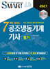 2027 스마트 7개년 과년도 공조냉동기계 기사 필기