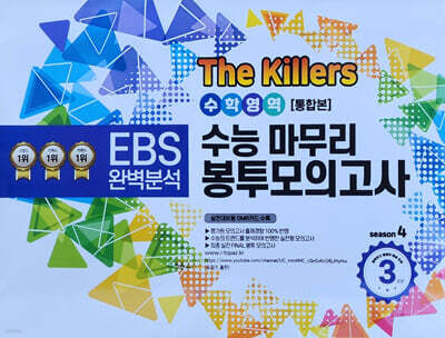 The Killers 수능마무리 봉투모의고사 시즌4 수학영역 통합본 3회분 (2026년)