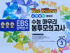 The Killers 수능마무리 봉투모의고사 시즌4 수학영역 통합본 3회분 (2026년)