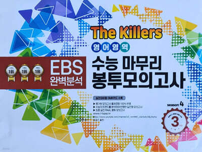 The Killers 수능마무리 봉투모의고사 시즌4 영어영역 3회분 (2026년)