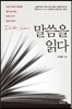 말씀을 읽다 - 지금 우리의 현장에 살아 숨 쉬는 이천 년 전 성경 이야기
