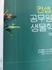 컨셉 공무원 생물학 -장사원 (발행일 알수없음 18년도로 추정)