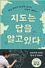 지도는 답을 알고 있다