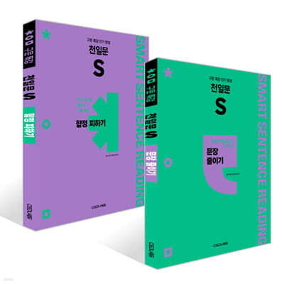 천일문 S 문장 줄이기 + 함정 피하기 세트