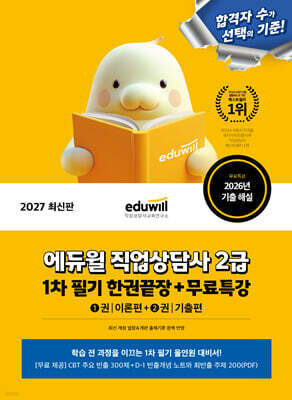 2027 에듀윌 직업상담사 2급 1차 필기 한권끝장+무료특강
