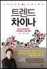 트렌드 차이나