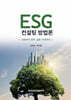 ESG 컨설팅 방법론