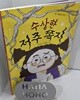 수상한 저주 쪽지