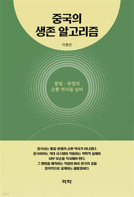 중국의 생존 알고리즘