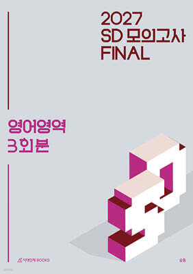 2027 SD 모의고사 FINAL 3회분 영어영역 (2026년)